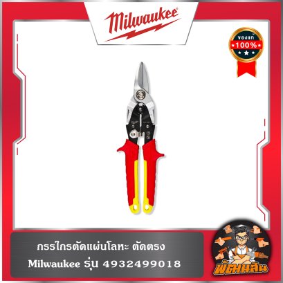 กรรไกรตัดแผ่นโลหะ ตัดตรง รุ่น 4932499018 Milwaukee