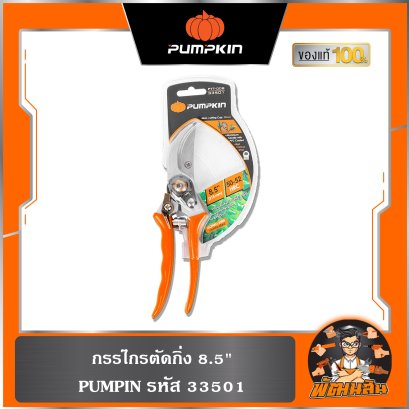 กรรไกรตัดกิ่ง 8.5" PUMPKIN (33501)