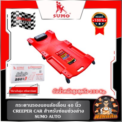 กระดานรองนอนล้อเลื่อน 40" SUMO Car creeper