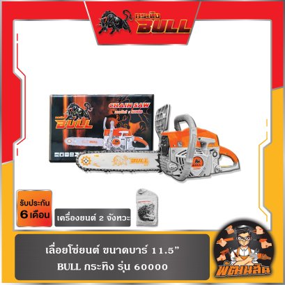 เลื่อยโซ่ยนต์ ขนาดบาร์ 11.5 นิ้ว Bull กระทิง Model:6000