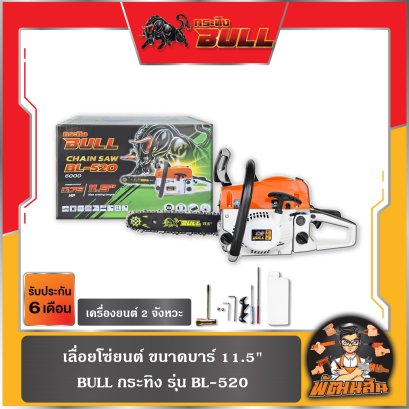 เลื่อยยนต์ 11.5&quot; 2 จังหวะ กระทิง Bull 6000 รุ่น BL-520 (0.75 HP)