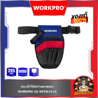 กระเป๋าใส่สว่านคาดเอว WP281014 WORKPRO