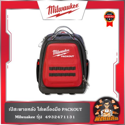 เป้สะพายหลัง ใส่เครื่องมือ PACKOUT รุ่น 4932471131 Milwaukee