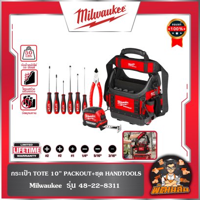 กระเป๋า TOTE ขนาด 10" PACKOUT 48-22-8311 Milwaukee พร้อม (ชุดไขควง , ตลับเมตร , คีมตัดปากเฉียง)