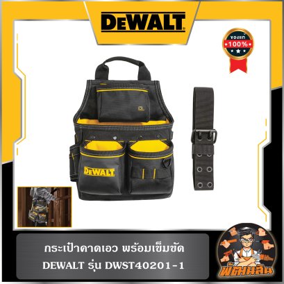 กระเป๋าคาดเอว พร้อมเข็มขัด Dewalt (DWST40201-1)