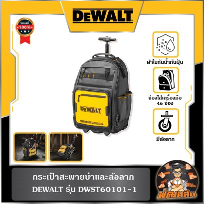 กระเป๋าสะพายบ่าและล้อลาก Dewalt รุ่น DWST60101-1