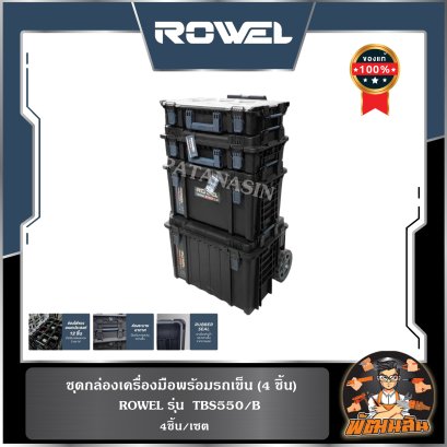 ชุดกล่องเครื่องมือพร้อมรถเข็น (4 ชิ้น) ROWEL TBS550/B