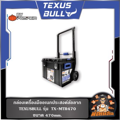 กล่องเครื่องมืออเนกประสงค์แบบมีล้อลาก ขนาด 470mm. TEXUS BULL รุ่น TX-MTR470