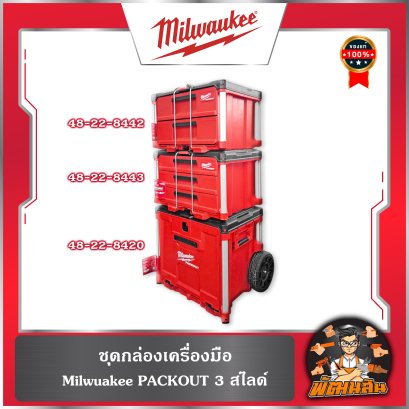 ชุดกล่องเครื่องมือ Milwaukee PACKOUT  3 ชิ้น SET สามสไลด์
