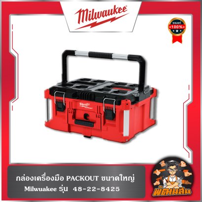 กล่องเครื่องมือ PACKOUT ขนาดใหญ่ 48-22-8425 Milwaukee