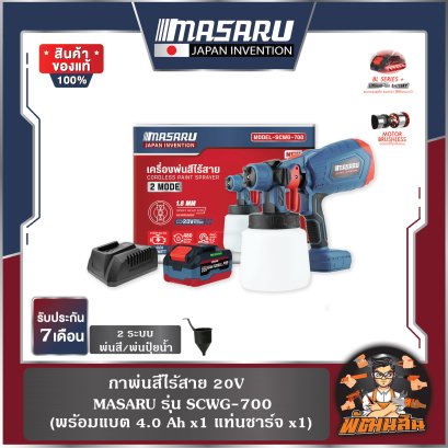 กาพ่นสีไร้สาย 20V SCWG-700 MASARU (แบต 4.0Ahx1 ก้อน)