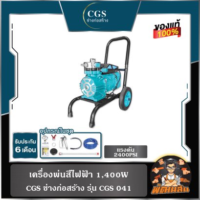 เครื่องพ่นสีไฟฟ้า 1,400W แรงดัน 2400PSI อัตราการพ่น 8 ลิตร/นาที CGS 041