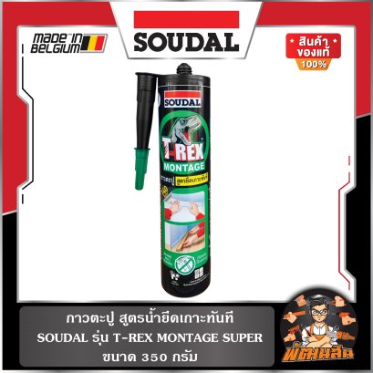 กาวตะปู สูตรน้ำ T-REX MONTAGE SUPER 350G SOUDAL