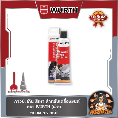 กาวปะเก็น สีเทา สำหรับเครื่องยนต์ 85 กรัม