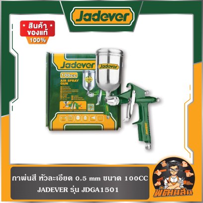 กาพ่นสีแบบหงาย กาบน 100cc JADEVER รุ่น JDGA1501