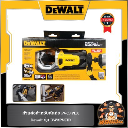 อุปกรณ์เสริมสำหรับแปลงเป็นเครื่องตัดท่อ PVC/PEX (DWAPVCIR) Dewalt