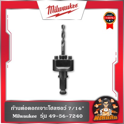 ก้านต่อดอกเจาะโฮลซอว์ 7/16" Milwaukee 49-56-7240