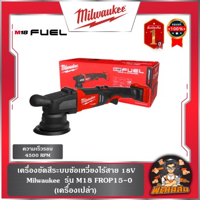 เครื่องขัดสีระบบข้อเหวี่ยงไร้สาย M18 FROP15-0 Milwaukee (เครื่องเปล่า)