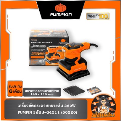 เครื่องขัดกระดาษทรายสั่น 260W รุ่น J-G4511 PUMPKIN (50220)