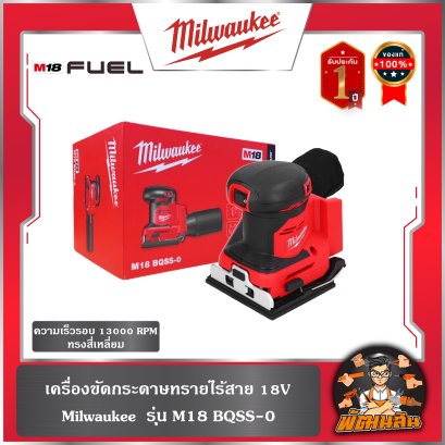 เครื่องขัดกระดาษทรายไร้สาย 18V Milwaukee  รุ่น M18 BQSS-0