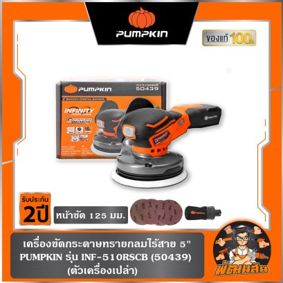 (เครื่องเปล่า)เครื่องขัดกระดาษทรายไร้สาย 5"  PUMPKIN (50439)