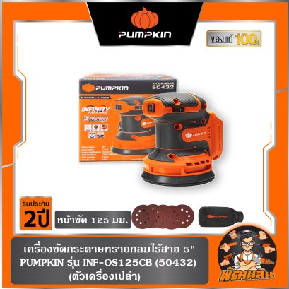 (เครื่องเปล่า) เครื่องขัดกระดาษทรายไร้สาย 5" 20V PUMPKIN (50432)