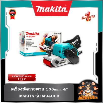 เครื่องขัดสายพาน 100mm. 4" Makita M9400B