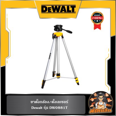 ขาตั้งกล้อง/เลเซอร์ Dewalt (DW0881T)