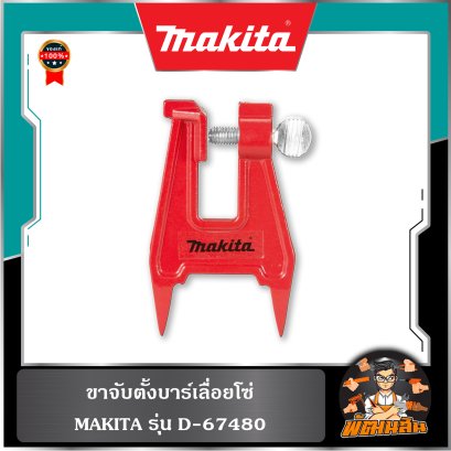 ขาจับตั้งบาร์เลื่อยโซ่ รุ่น D-67480 Makita