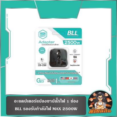 อะแดปเตอร์แปลงขาปลั๊กไฟ 1-3 ช่อง BLL (รองรับกำลังไฟ MAX 2500W)
