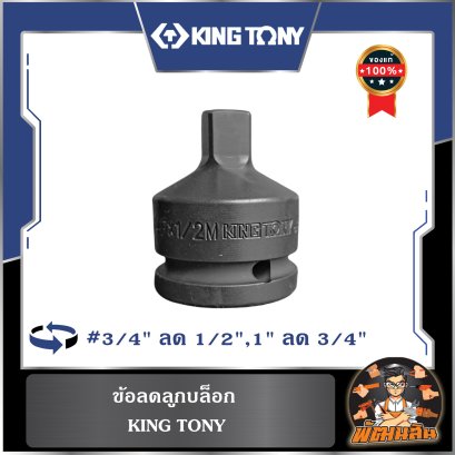 ข้อลดลูกบล็อก (3/4" ลด 1/2") , (1" ลด 3/4")  KINGTONYข้อลดลูกบล็อก (3/4" ลด 1/2") , (1" ลด 3/4")  KINGTONY