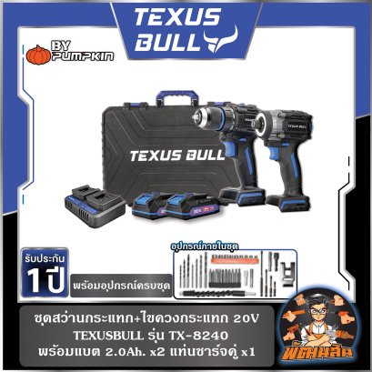ชุดสว่านกระแทกและไขควงกระแทกไร้สาย 20V TEXUS BULL รุ่น TX-8240 (แบต 2.0Ah x 2 ก้อน)