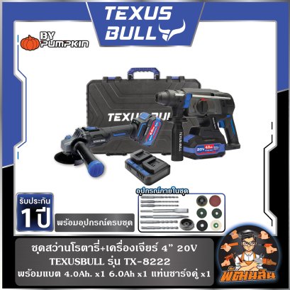 ชุดสว่านโรตารี่และเครื่องเจียรไร้สาย 20V TEXUS BULL รุ่น TX-8222 (แบต 4.0Ah x 1 ก้อน,6.0Ah x 1 ก้อน)
