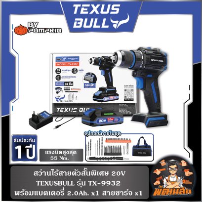 สว่านไร้สาย 20V พร้อมอุปกรณ์ 32 ชิ้น TEXUS BULL รุ่น TX-9932 (แบต 2.0Ah x 1) , ตัวเปล่า รุ่น TX-9929 (29 ชิ้น)
