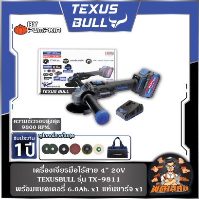 เครื่องเจียร์ไร้สาย 4&quot; 20V TEXUS BULL รุ่น TX-9811 (แบต 6.0Ah x 1) , ตัวเปล่า รุ่น TX-9808