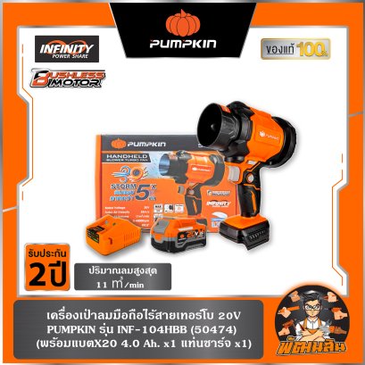 เครื่องเป่าลมมือถือไร้สาย 20V พัดลมเทอร์โบ INF-104HBB-401K-X20 PUMPKIN (50475) แบต 4.0Ahx1 ก้อน , ตัวเปล่า (50474)