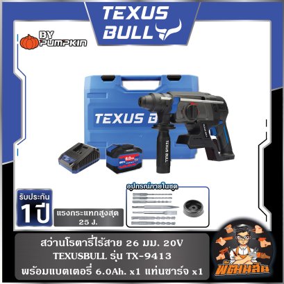 สว่านโรตารี่ไร้สาย 20V ขนาด 26mm. TEXUS BULL รุ่น TX-9413 (แบต 6.0Ah x 1) , ตัวเปล่า รุ่น TX-9411