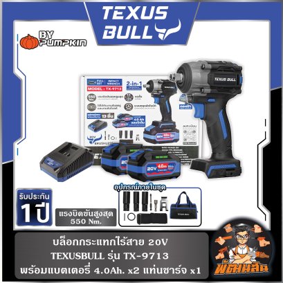 บล็อกกระแทกไร้สาย 20V 550Nm Compact รุ่น TX-9711 (แบต 2.0Ahx1) , รุ่น TX-9712 (แบต 4.0Ahx1) , รุ่น TX-9712 (แบต 4.0Ahx2)
