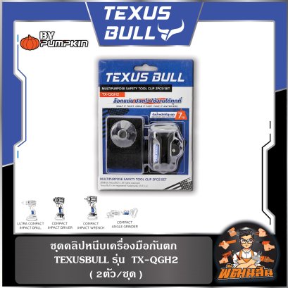ชุดคลิปหนีบเครื่องมือกันตก (2ตัว/ชุด) TEXUS BULL รุ่น TX-QGH2