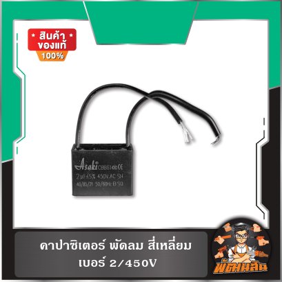 คาปาซิเตอร์ พัดลม สี่เหลี่ยม
