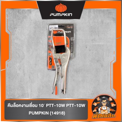คีมล็อคงานเชื่อม 10″ PTT-10W PTT-10W PUMPKIN (14918)
