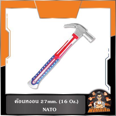 ค้อนหงอน 27mm. 16 Oz. NATO