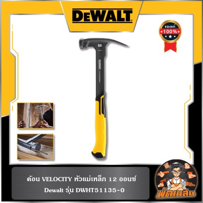 ค้อน VELOCITY หัวแม่เหล็ก 12ออนซ์ Dewalt (DWHT51135-0)