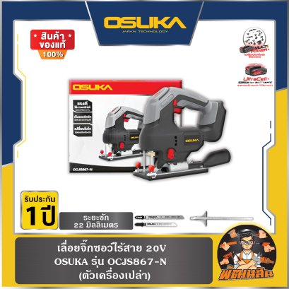 (ตัวเปล่า)เลื่อยจิ๊กซอว์ไร้สาย 20V OCJS867-N OSUKA