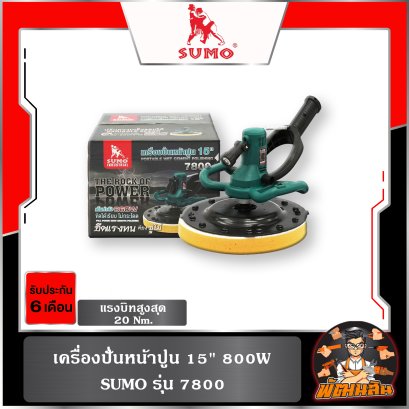 เครื่องปั่นหน้าปูน 15" SUMO รุ่น 7800 กำลังไฟฟ้า 800W (เครื่องแท้ประกันศูนย์ 6 เดือน)