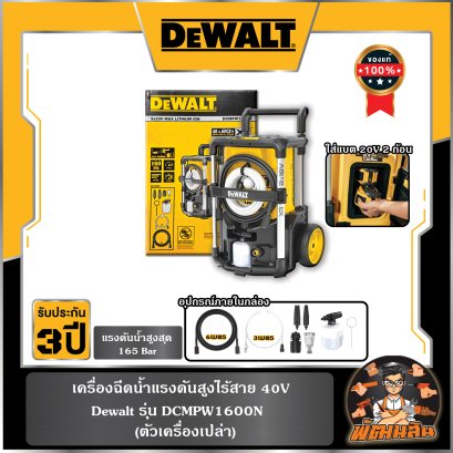 เครื่องฉีดน้ำแรงดันสูงไร้สาย 20V+20V Max. รุ่น DCMPW1600N (ตัวเปล่า)
