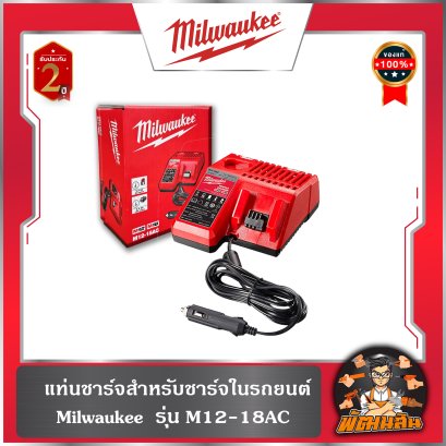 แท่นชาร์จสำหรับชาร์จในรถยนต์ รุ่น M12-18AC Milwaukee