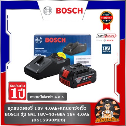 ชุดแบตเตอรี่ 18V 4.0Ah+แท่นชาร์จเร็ว รุ่น GAL 18V-40+GBA 18V 4.0Ah BOSCH
