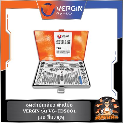 ชุดต๊าปเกลียว ต๊าปมือ (40 ชิ้น/ชุด) VERGIN รุ่น VG-TDS001