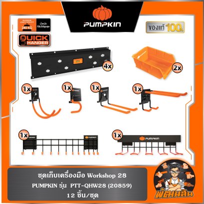 ชุดเก็บเครื่องมือ Workshop 28 PTT-QHW28 PUMPKIN (20859)